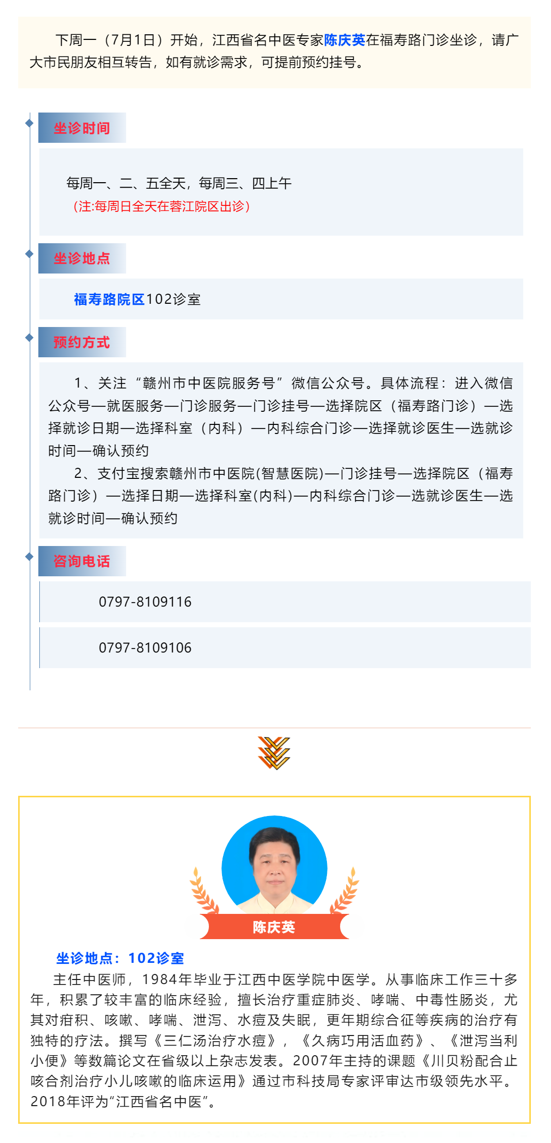 【醫(yī)訊】下周一（7月1日），江西省名中醫(yī)陳慶英開(kāi)始在福壽路門(mén)診坐診啦_.png