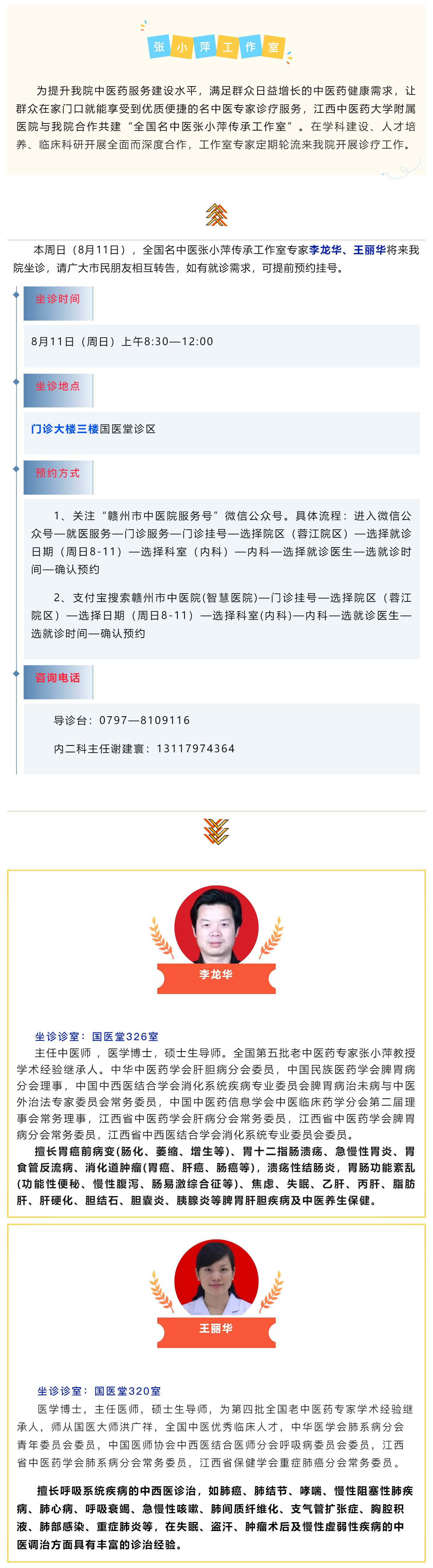 【醫(yī)訊】本周日（8月11日），全國名中醫(yī)張小萍傳承工作室專家團(tuán)隊來我院坐診.jpg