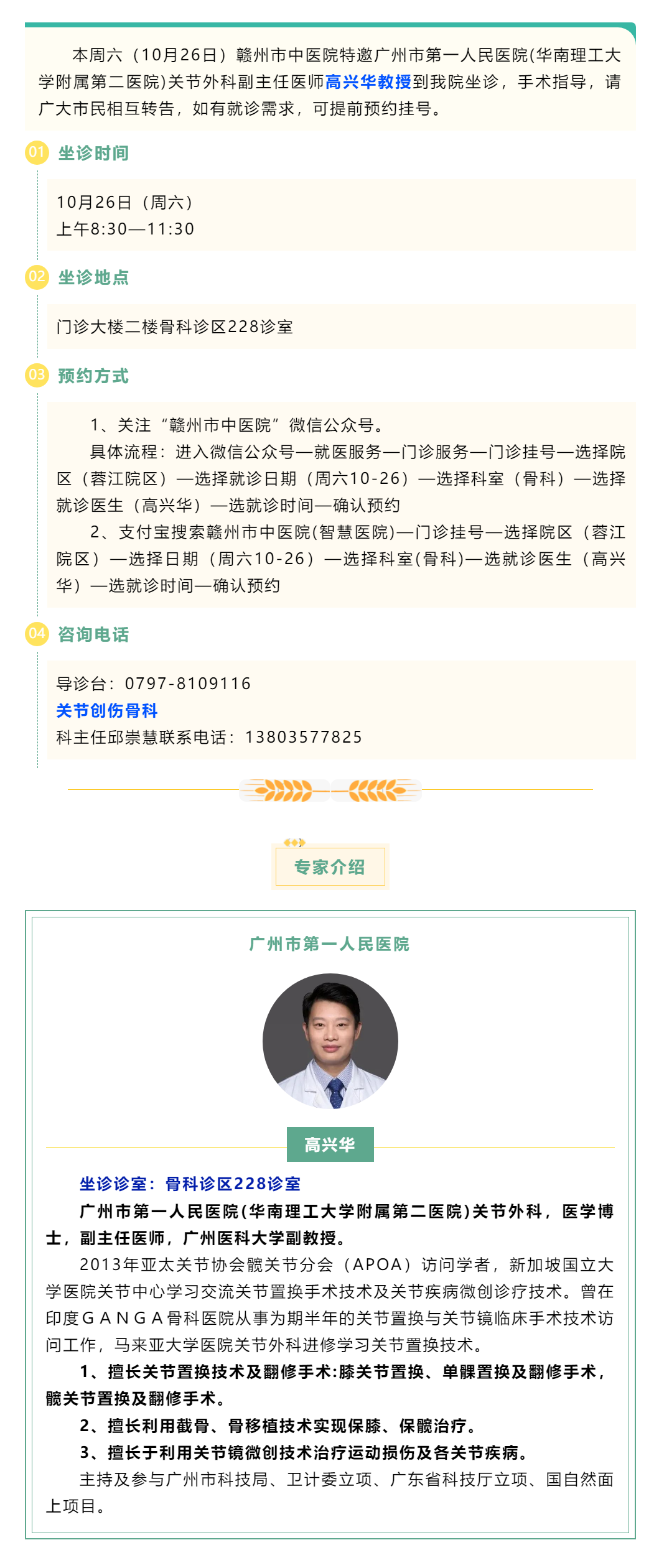 【醫(yī)訊】本周六（10月26日），廣州市第一人民醫(yī)院骨科專家高興華教授來我院坐診.png